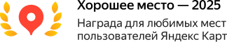 Хорошее место - 2025